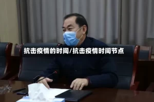 抗击疫情的时间/抗击疫情时间节点