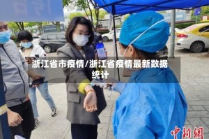 浙江省市疫情/浙江省疫情最新数据统计