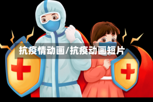 抗疫情动画/抗疫动画短片