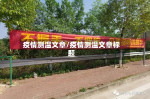 疫情测温文章/疫情测温文章标题