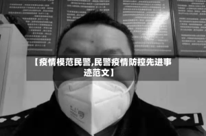 【疫情模范民警,民警疫情防控先进事迹范文】