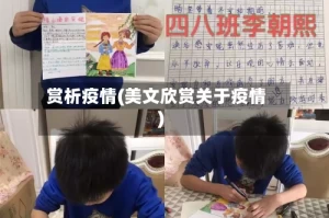 赏析疫情(美文欣赏关于疫情)