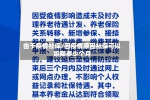 由于疫情社保/因疫情原因社保可以延期多少个月