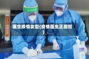 医生疫情发型(疫情医生正面照)