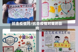 抗击疫情对/抗击疫情对我的影响