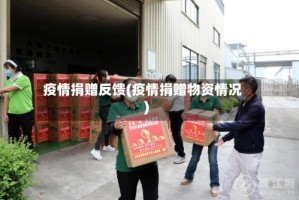 疫情捐赠反馈(疫情捐赠物资情况)