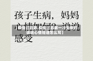 【疫情过后第,疫情过后第一次生病的说说心情短语怎么写】