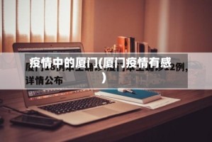 疫情中的厦门(厦门疫情有感)