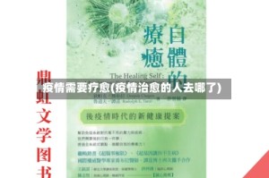 疫情需要疗愈(疫情治愈的人去哪了)