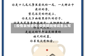 【疫情哀悼语句,疫情期间悼词怎么写】
