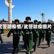 武警防疫情/武警防疫图片