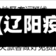 辽阳关于疫情(辽阳疫情最新通知)