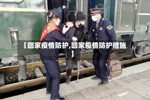 【回家疫情防护,回家疫情防护措施】