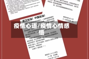疫情心语/疫情心情感悟