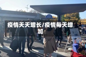 疫情天天增长/疫情每天增加