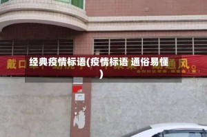经典疫情标语(疫情标语 通俗易懂)