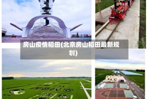 房山疫情稻田(北京房山稻田最新规划)