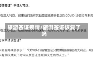 旅游签证疫情/旅游签证恢复了吗