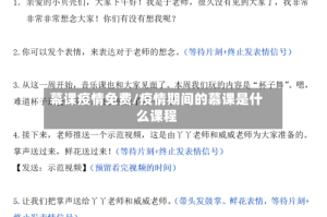 幕课疫情免费/疫情期间的慕课是什么课程