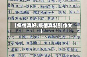 【疫情真好,疫情真特别作文】