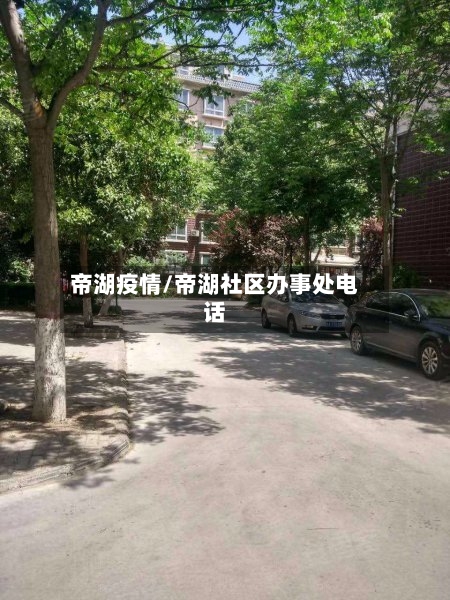 帝湖疫情/帝湖社区办事处电话-第2张图片
