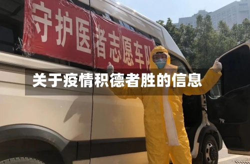 关于疫情积德者胜的信息-第2张图片