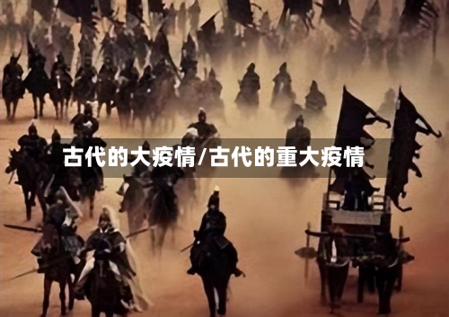古代的大疫情/古代的重大疫情-第2张图片