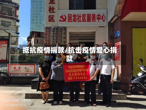 抵抗疫情捐款/抗击疫情爱心捐款-第1张图片
