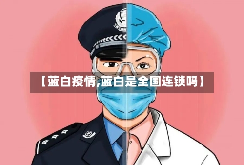【蓝白疫情,蓝白是全国连锁吗】-第2张图片