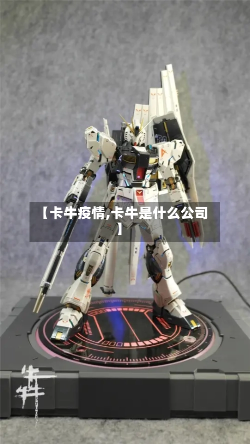 【卡牛疫情,卡牛是什么公司】-第1张图片