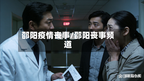 邵阳疫情丧事/邵阳丧事频道-第1张图片