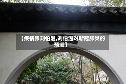 【疫情跟刘伯温,刘伯温对新冠肺炎的预测】-第2张图片