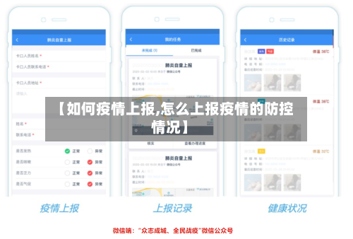【如何疫情上报,怎么上报疫情的防控情况】-第3张图片