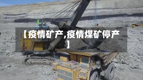 【疫情矿产,疫情煤矿停产】-第1张图片