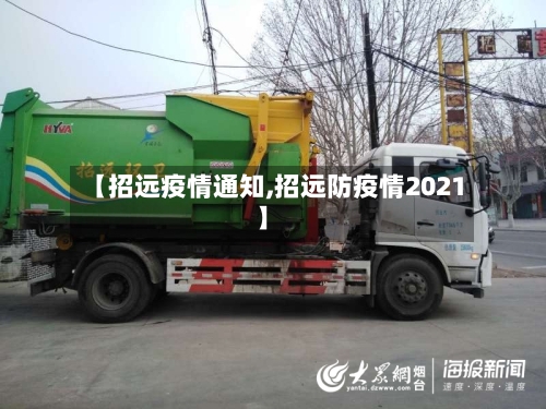 【招远疫情通知,招远防疫情2021】-第2张图片