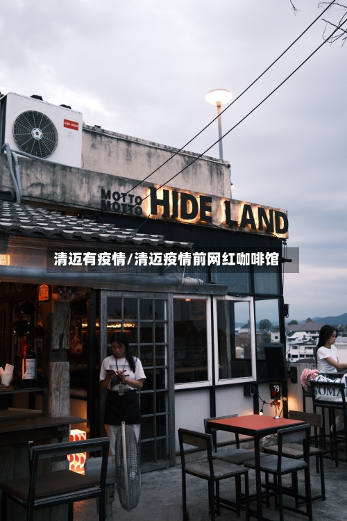 清迈有疫情/清迈疫情前网红咖啡馆-第3张图片