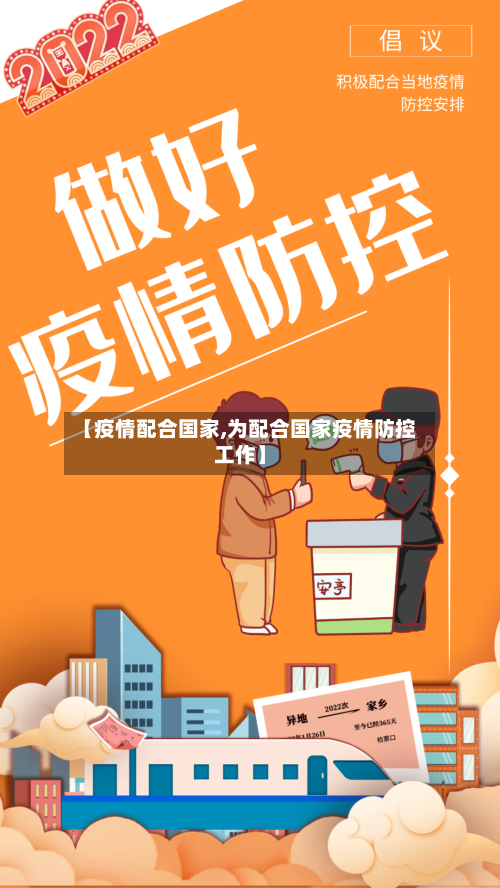 【疫情配合国家,为配合国家疫情防控工作】-第1张图片