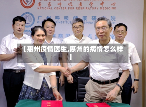 【惠州疫情医生,惠州的病情怎么样】-第1张图片