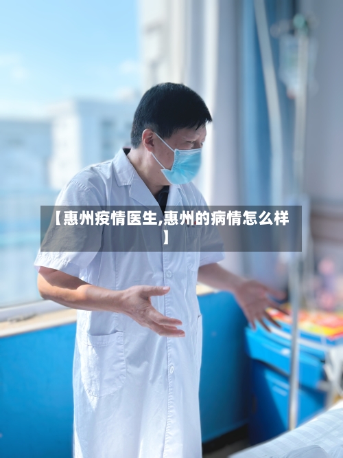 【惠州疫情医生,惠州的病情怎么样】-第2张图片