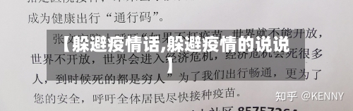 【躲避疫情话,躲避疫情的说说】-第2张图片