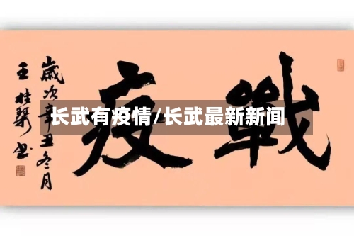 长武有疫情/长武最新新闻-第1张图片