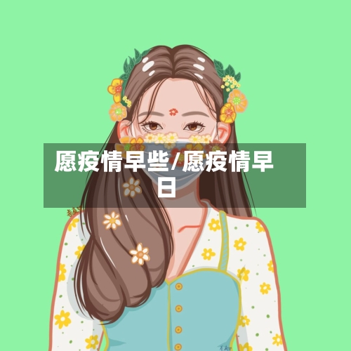 愿疫情早些/愿疫情早日-第1张图片