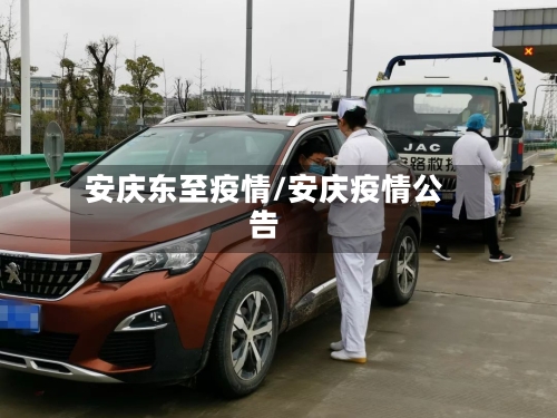 安庆东至疫情/安庆疫情公告-第1张图片