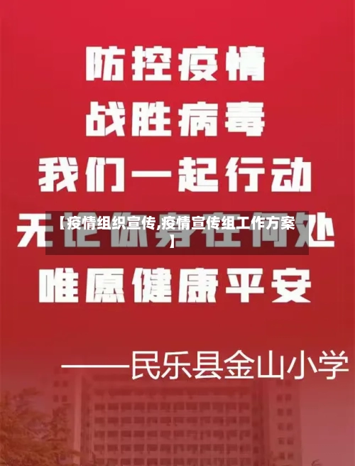 【疫情组织宣传,疫情宣传组工作方案】-第1张图片