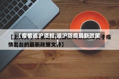 【疫情返沪须知,返沪防疫最新政策】-第1张图片