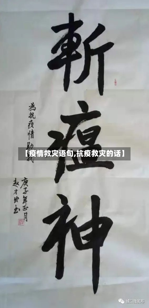 【疫情救灾语句,抗疫救灾的话】-第1张图片