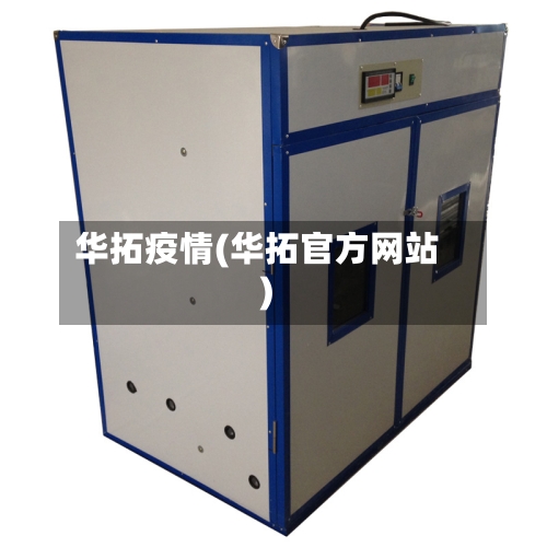 华拓疫情(华拓官方网站)-第1张图片