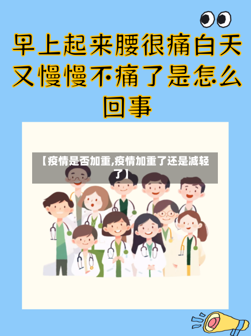 【疫情是否加重,疫情加重了还是减轻了】-第1张图片