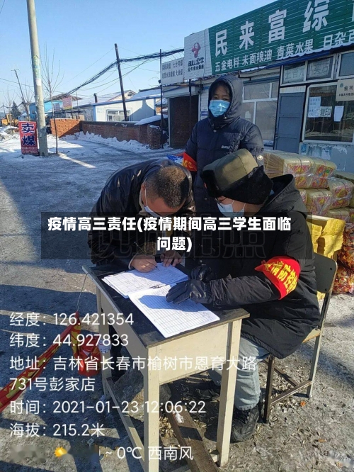 疫情高三责任(疫情期间高三学生面临问题)-第2张图片