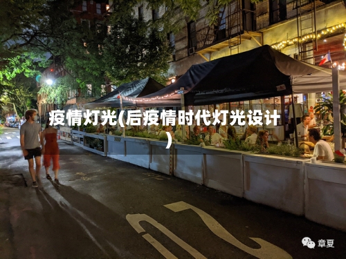疫情灯光(后疫情时代灯光设计)-第1张图片